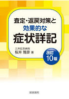 査定・返戻対策と効果的な症状詳記