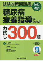 糖尿病療養指導のための力試し300題 試験対策問題集 2023-2024年版