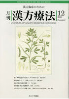 月刊漢方療法 漢方臨床のための 第26巻第9号（2022-12）