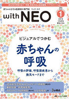 with NEO 赤ちゃんを守る医療者の専門誌 Vol.36-1（2023）