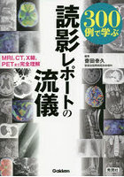 300例で学ぶ読影レポートの流儀 MRI，CT，X線，PETまで完全理解