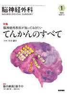 脳神経外科 Vol.51No.1（2023-1）