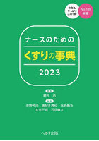 ナースのためのくすりの事典 2023