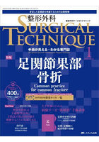 整形外科サージカルテクニック 手術が見える・わかる専門誌 第13巻1号（2023-1）