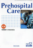 Prehospital Care 第35巻第6号