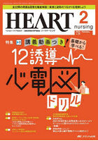 ハートナーシング ベストなハートケアをめざす心臓疾患領域の専門看護誌 第36巻2号（2023-2）