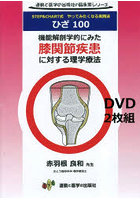 DVD 機能解剖学的にみた膝関節疾患に対