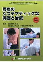 DVD 腰痛のシステマティックな評価と治