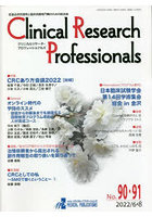 Clinical Research Professionals 医薬品研究開発と臨床試験専門職のための総合誌 No.90・91（2022/6・8）