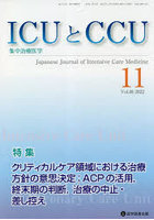 ICUとCCU 集中治療医学 Vol.46No.11（2022-11）