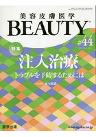 美容皮膚医学BEAUTY Vol.6No.1（2023）