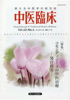 中医臨床 Vol.43-No.4（2022年12月）