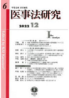 医事法研究 第6号（2022/12）