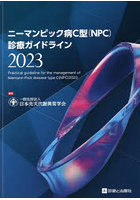ニーマンピック病C型〈NPC〉診療ガイドライン 2023