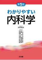 わかりやすい内科学