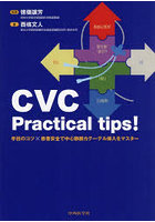 CVC Practical tips！ 手技のコツ×患者安全で中心静脈カテーテル挿入をマスター