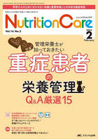 Nutrition Care 患者を支える栄養の「知識」と「技術」を追究する 第16巻2号（2023-2）