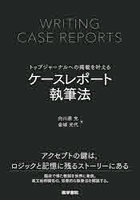 ケースレポート執筆法 トップジャーナルへの掲載を叶える