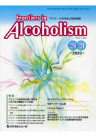 Frontiers in Alcoholism アルコール依存症と関連問題 Vol.11No.1（2023.1）