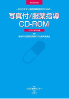 写真付/服薬指導CD-ROM22年9月版