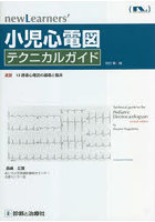 小児心電図テクニカルガイド