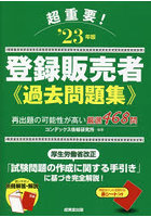 超重要！登録販売者過去問題集 ‘23年版
