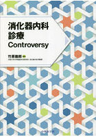 消化器内科診療Controversy