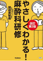 やさしくわかる！麻酔科研修