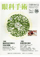 眼科手術 日本眼科手術学会誌 Vol.36No.1（2023）