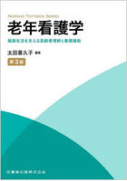 老年看護学 健康生活を支える高齢者理解と看護援助