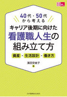 キャリア後期に向けた看護職人生の組み立て方 40代・50代から考える 資産・生活設計・働き方