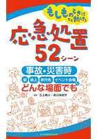 もしものときにすぐ動ける応急処置52シーン 事故・災害時、駅・路上・旅行先・イベント会場など、どんな...