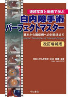 白内障手術パーフェクトマスター 連続写真と動画で学ぶ 基本から難症例への対処法まで