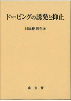 ドーピングの誘発と抑止