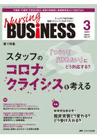 Nursing BUSiNESS チームケア時代を拓く看護マネジメント力UPマガジン 第17巻3号（2023-3）