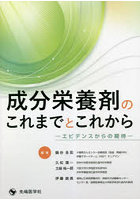 成分栄養剤のこれまでとこれから エビデンスからの期待