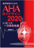 歯科医院のためのAHAガイドライン2020に沿った一次救命処置