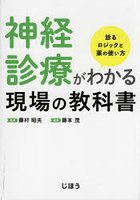 神経診療がわかる現場の教科書 診るロジックと薬の使い方