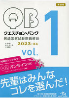 クエスチョン・バンク医師国家試験問題解説 2023-24 vol.1 3巻セット