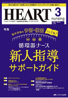 ハートナーシング ベストなハートケアをめざす心臓疾患領域の専門看護誌 第36巻3号（2023-3）