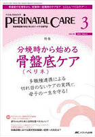 ペリネイタルケア 周産期医療の安全・安心をリードする専門誌 vol.42no.3（2023March）