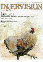 インナービジョン 医療と画像の総合情報誌 第38巻第2号（2023FEBRUARY）