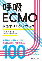 呼吸ECMOおたすけハンドブック 教科書には載っていない、現場のギモンと実践Tips100