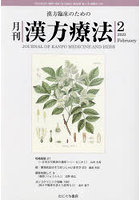 月刊漢方療法 漢方臨床のための 第26巻第11号（2023-2）