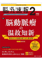 脳神経外科速報 第33巻2号（2023-2）