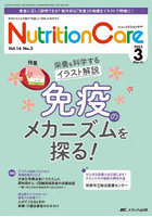 Nutrition Care 患者を支える栄養の「知識」と「技術」を追究する 第16巻3号（2023-3）