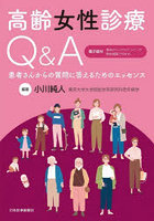 高齢女性診療Q＆A 患者さんからの質問に答えるためのエッセンス