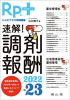 速解！調剤報酬 2022-23