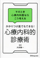 かかりつけ医でもできる！心療内科的診療術 そのとき心療内科医ならこう考える