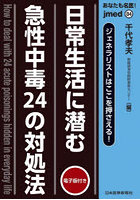 あなたも名医！日常生活に潜む急性中毒24の対処法 ジェネラリストはここを押さえる！